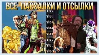 ВСЕ ПАСХАЛКИ И ОТСЫЛКИ НА КИНО | АНИМЕ/МАНГУ В JOJO! [РЕФЕРЕНСЫ]