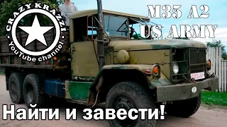 Найти и завести. Старый американский военный грузовик M35A2 USA ARMY