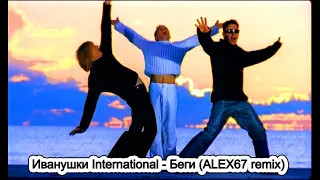 Иванушки International - Беги (ALEX67 remix)