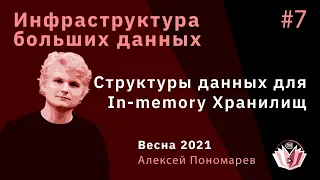 Инфраструктура больших данных. Лекция 7. Структуры данных для In-memory хранилищ