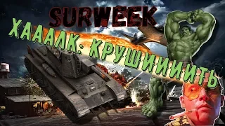 WoT Blitz Крушитель ХАЛК В блитцЕ