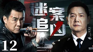 Who is the murderer? 12丨（Feng Guoqiang，Liu Yuejun）❤️Hot Drama Broadcast Alone