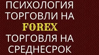 Психология торговли на FOREX. Торговля в плюс на среднесрок.