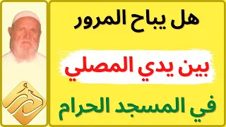 الشيخ الألباني هل يباح  المرور بين يدي المصلي في المسجد الحرام