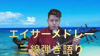 【沖縄民謡】定番エイサー曲メドレー🌺三線弾き語り〜