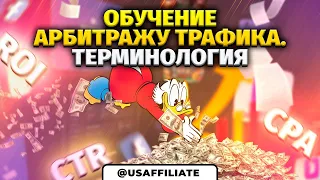 Ты должен это знать! Терминология в арбитраже трафика facebook. Как заработать? Арбитраж трафика.