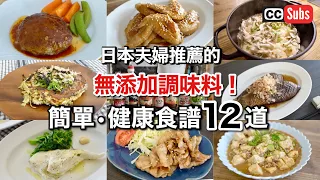 【日本的無添加調味料】有了這個就夠了！簡單健康食譜12道 / 無麩質大阪燒 / 無麩質漢堡排 / 豚肉生薑燒 / 麻婆豆腐 / 蝦仁抓飯 / 光食品 / Vermiculer / 用小V鍋食譜