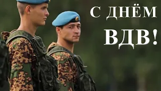 Поздравление с Днем ВДВ! Слава ВДВ!