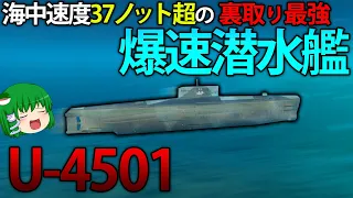 【WoWS】開幕空母キルも可能！？水中最速のドイツ潜水艦U-4501が強い　134【ゆっくり実況】