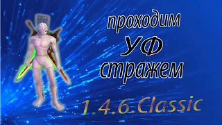 Поход в Ущелье Феникса за стража / 1.4.6 Classic / PVE / Гайд в УФ