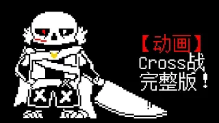 X-tale/Underverse - Cross Sans [Battle Animation]