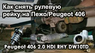 Как снять рулевую рейку с Пежо/Peugeot 406.