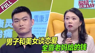 《爱情保卫战》20230614 暴露了！女生口口声声说自己看不上男友的钱 男友现场秒揭穿女友花钱多