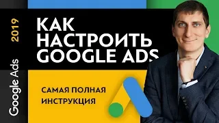Как настроить Google Ads в 2019 году? Пошаговая настройка рекламы в Google Ads