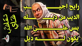 {تعاشب شاي}(1768) رايح اجيب الديب من ديله.. بس على الله يكون له ديل!