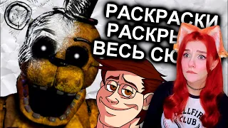 Раскраски FNAF Объяснили Весь Сюжет / МозгоВзрыв 12.5 Реакция на N-time ( Н-тайм)