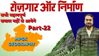 रोजगार और निर्माण | Rojgar aur Nirman ||  Madhya Pradesh geography (Mixed Questions) Part-22