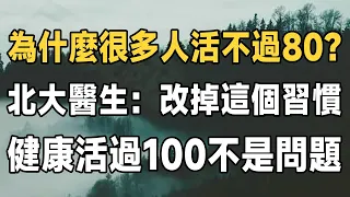 為什麼很多老人活不過80歲？北大醫師：改掉這幾個習慣，健康活過100歲，不是問題！越早知道越好#人生感悟 #中老年生活 #幸福 | 佛禪