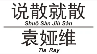 袁娅维 Tia Ray《说散就散》Shuo San Jiu San 歌词版【HD】