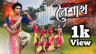 Eso He Boishakh । এসো হে বৈশাখ #rabindrasangeet #bengalisong শুভ নববর্ষ ১৪৩১।#viralvideo ১৪৩১