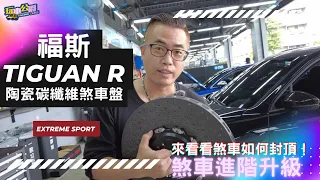 福斯TIGUAN R煞車進階升級 碳纖維陶瓷煞車盤