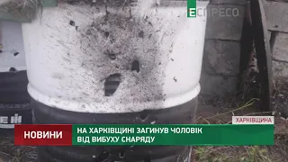 На Харківщині загинув чоловік від вибуху снаряду