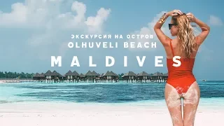 EXCURSION TO OLHUVELI BEACH & SPA RESORT MALDIVES FROM MAFUSHI | BUDGETARY MALDIVES MAAFUSHI