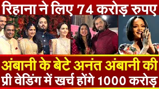 अंबानी के बेटे अनंत Anant Ambani की Pre-Wedding में खर्च होंगे 1000करोड़ Rihanna ने लिए 74करोड़ रुपए