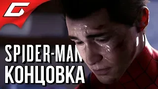 SPIDER MAN PS4 (2018) ➤ ФИНАЛ  КОНЦОВКА