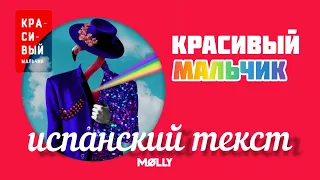 Красивый мальчик - MOLLY (Sub. Spanish)