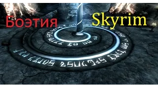 Skyrim против Oblivion - Даэдрический лорд - Боэтия (Skyrim)