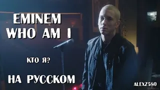 Eminem - WHO AM I  (Кто Я?) (Русские субтитры / перевод / rus sub)