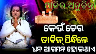 Ajira Top 20 Sadhubani Anuchinta || Anuchinta in Odia || Sadhubani Ajira Anuchinta