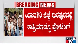 ರಾತ್ರಿವರೆಗೂ ಮತ ಚಲಾಯಿಸಿದ ಮತದಾರರು..! | Yadgiri | Lok Sabha Election 2024 | Public TV