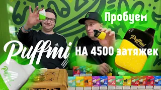 Одноразки PUFFMI  на 4500 затяжек. Так же хорошо как PUFFMI на 3500? или лучше?