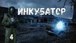 S.T.A.L.K.E.R. Инкубатор #4 Финал. Сделать выбор. Вспомнить все. Крах мира