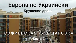 Дешёвое жильё - одной ногой в Киеве. Чего больше - плюсов или минусов? Цены. Как мы потеряли дрон