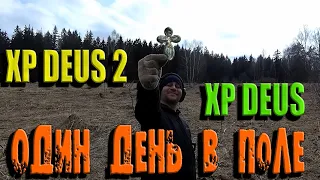 Один день в поле с XP DEUS 2 и XP DEUS