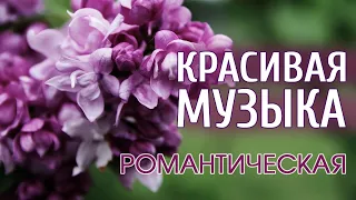 КРАСИВАЯ РОМАНТИЧЕСКАЯ МУЗЫКА БЕЗ СЛОВ | Дыхание Весны для Женщин!