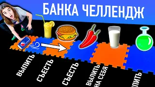 ВЫПЕЙ, ВЫЛЕЙ или ЗАБЕРИ ДЕНЬГИ  - БАНОЧКА ЧЕЛЛЕНДЖ !