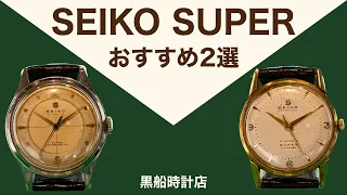 【セイコー】SEIKO SUPER おすすめ2選　＠黒船時計店
