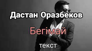 Дастан Оразбеков - Бегімай (текст)