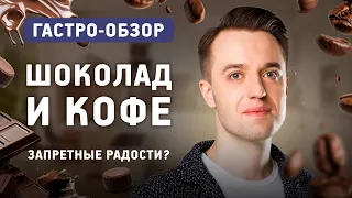 Обзор №41 Шоколад и кофе: польза или вред?