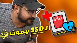 محاولة انقاذ SSD بيموت - إزاي نقلت الداتا بتاعتي في آخر لحظة ؟