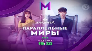 Премьера дорамы "Параллельные Миры" (W: Меж Двух Миров) на телеканале ТВ 3 | Тизер 4