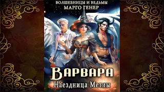 Варвара. Наездница метлы (Марго Генер) Аудиокнига