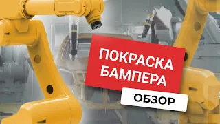 Окрасочный робот / Покраска бампера