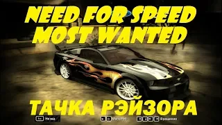 Тачка РЭЙЗОРА в NFS Most Wanted | Ford Mustang GT | Машина РЭЙЗОРА в Need for Speed Most Wanted