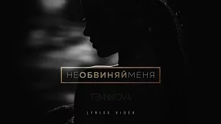 Елена Темникова - Не обвиняй меня (Official Lyrics Video)