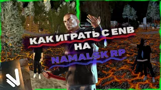 ⚠ENB||ДЛЯ НАМАЛЬСК РП💥||СЛАБЫЕ ПК||💣